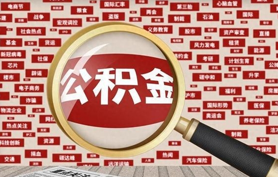 公积金可以干啥_庄河公积金代办在职离职封存服务